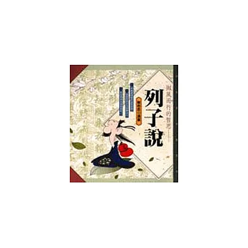 御風而行的哲思--列子說