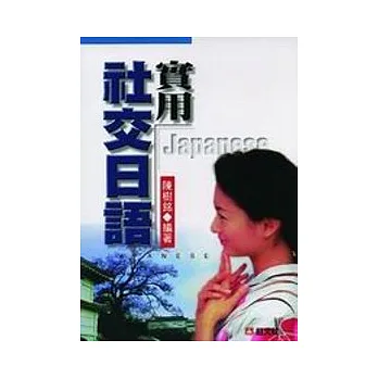 實用社交日語(書+卡)