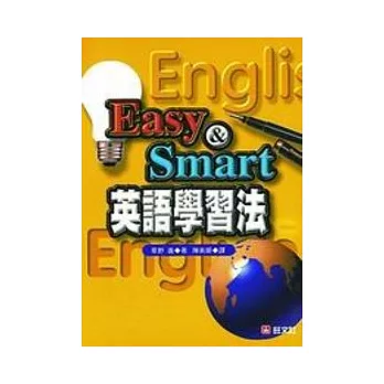 Easy ＆ Smart 英語學習法(書+CD)
