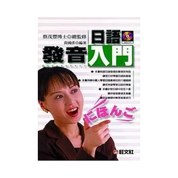 日語發音入門(書+2CD)