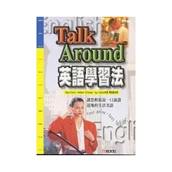 Talk Around 英語學習法(書+CD)