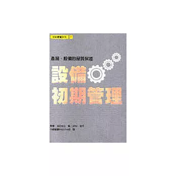 設備初期管理：產品、設備的品質保證