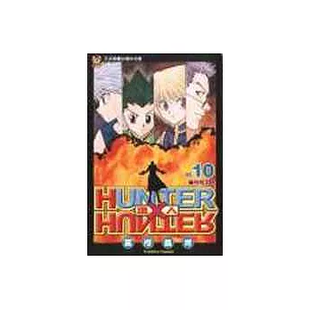 HUNTER x HUNTER 獵人 10