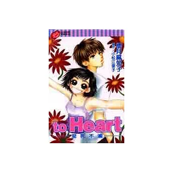 to Heart─至死不渝─ (全)