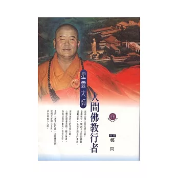 人間佛教行者:星雲大師