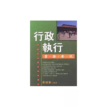 行政執行實務要說