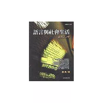 語言與社會生活-社會語言學