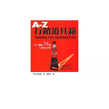 A-Z行銷道具箱