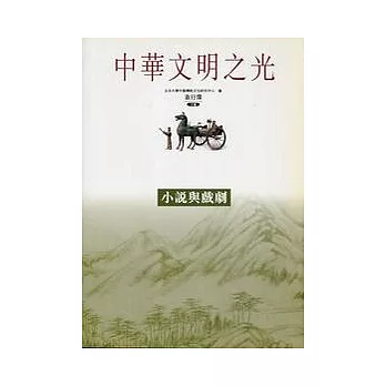 小說與戲劇-中華文明之光