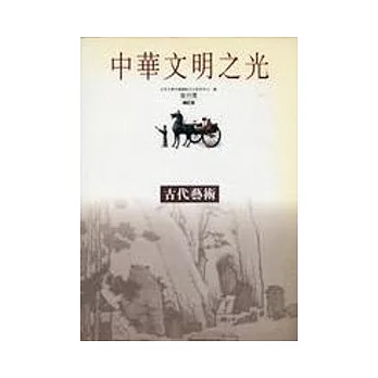 古代藝術-中華文明之光