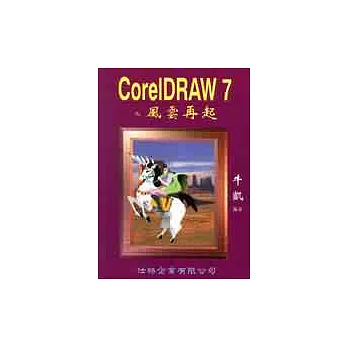 CoreIDRAW 7 之風雲再起