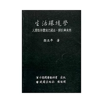 生活環境學--人類生活環境之過去、現在與未來