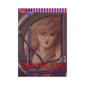 川原由美子選集 5