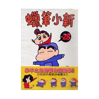 蠟筆小新 28