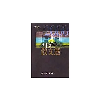 八十九年散文選