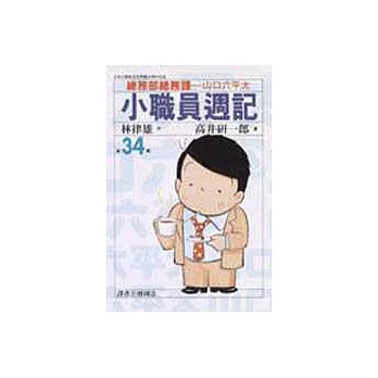 小職員週記 34