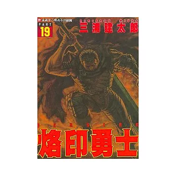 烙印勇士 19