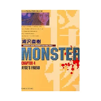 怪物MONSTER 4