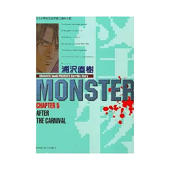 怪物MONSTER 5