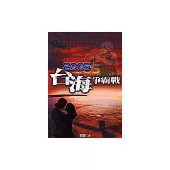 二００五臺海爭霸戰