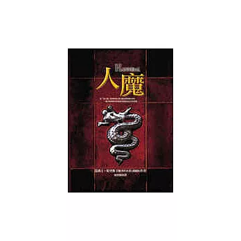 人魔