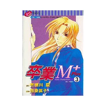 卒業M+ PLUS 3