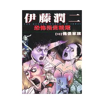 伊藤潤二恐怖漫畫精選【10】傀儡家族