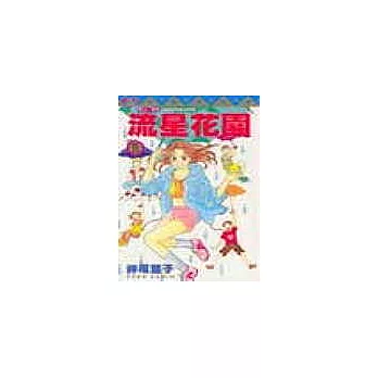 流星花園 11