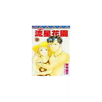 流星花園 17