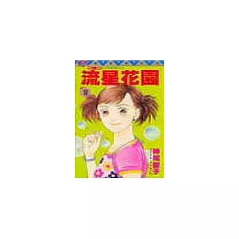 流星花園 18