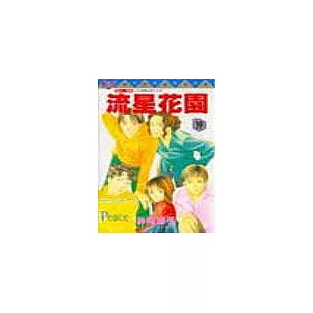 流星花園 19