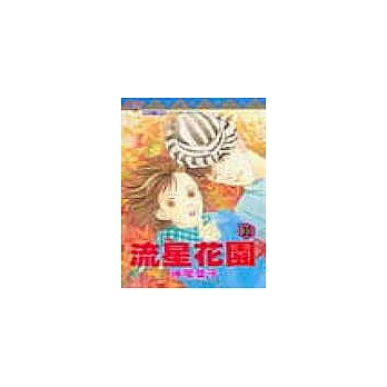 流星花園 20