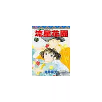流星花園 21