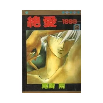 絕愛1989 (2)