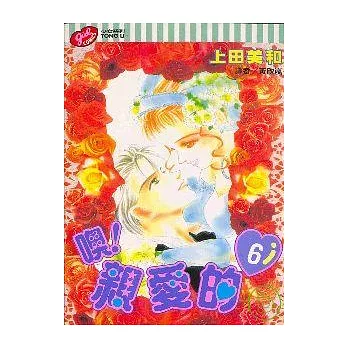 噢！親愛的 6