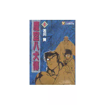 魔空八犬傳 4