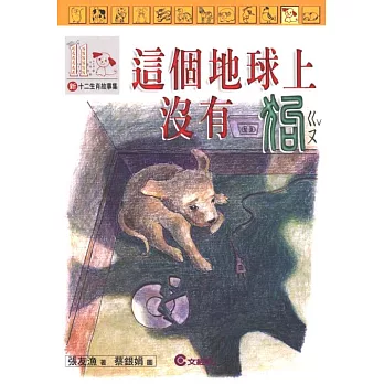 這個地球上沒有狗
