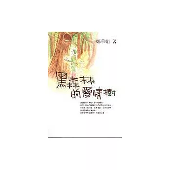 黑森林的愛情樹