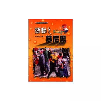 感動˙ㄋㄟ,慕尼黑!