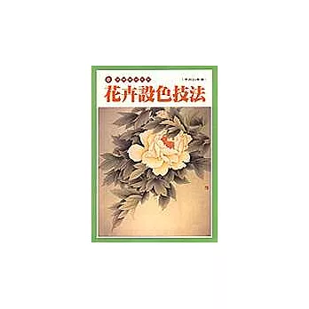 花卉設色技法