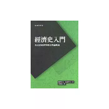 經濟史入門：馬克思經濟學歷史理論概述