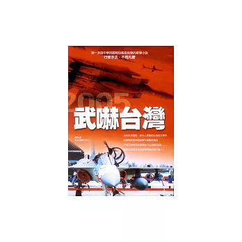 武嚇台灣（新版）