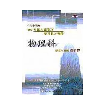 面面觀大學入學考試物理科學科能力測驗