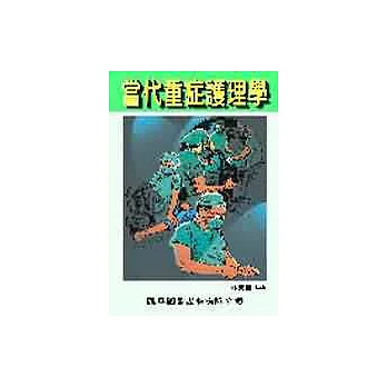 當代重症護理學
