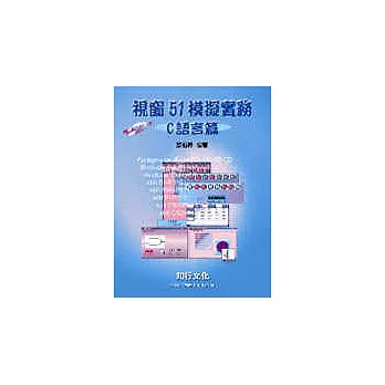 視窗51模擬實務—C語言篇