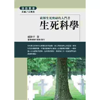 生死科學-破解生死奧祕的入門書