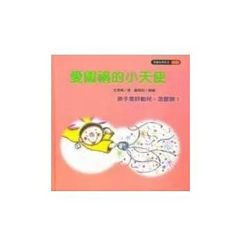 愛闖禍的小天使（孩子是好動兒怎麼辦？）