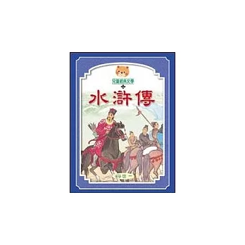 水滸傳(全套三冊)