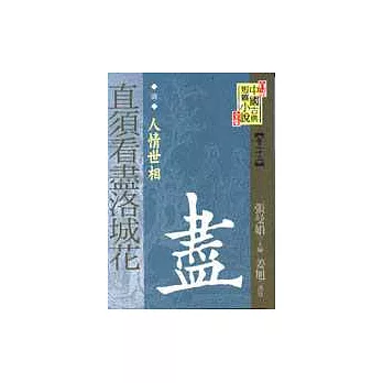 直須看盡洛城花:人情世相