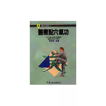 醫療點穴氣功